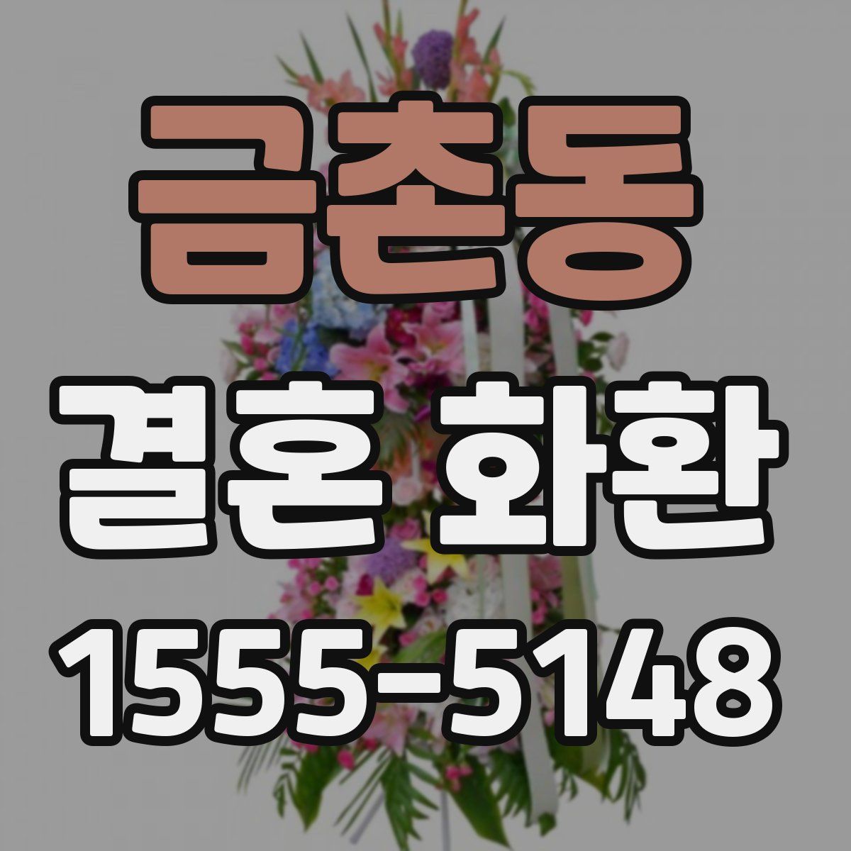 금촌동 결혼 화환