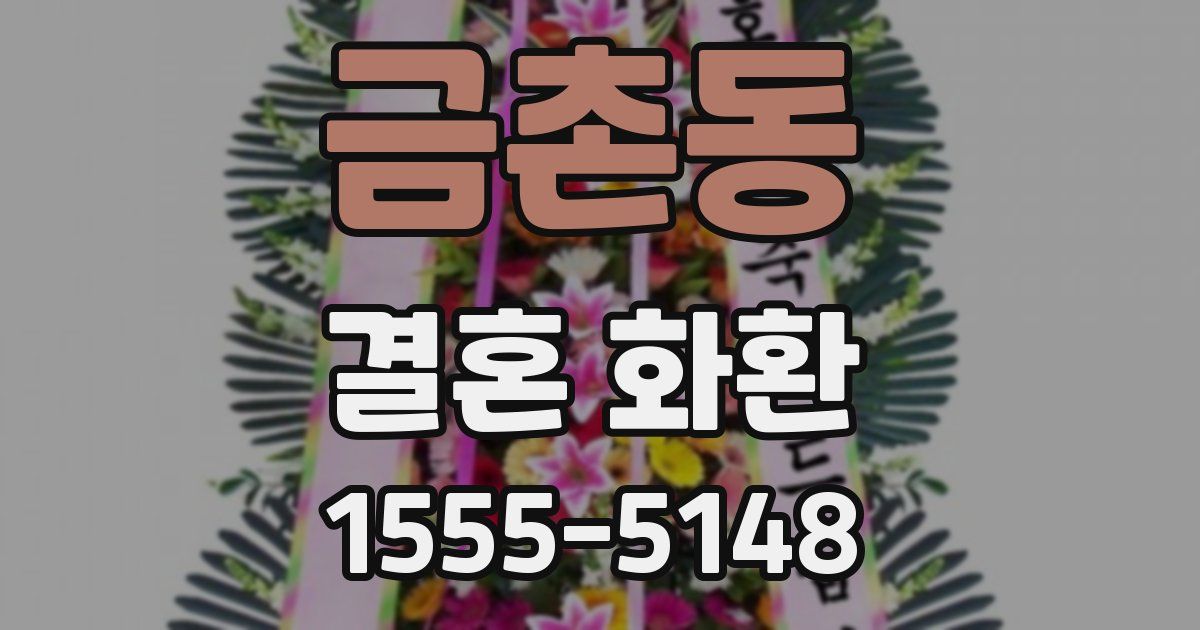 금촌동 결혼 화환