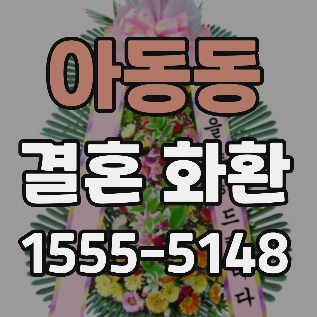 아동동 결혼 화환