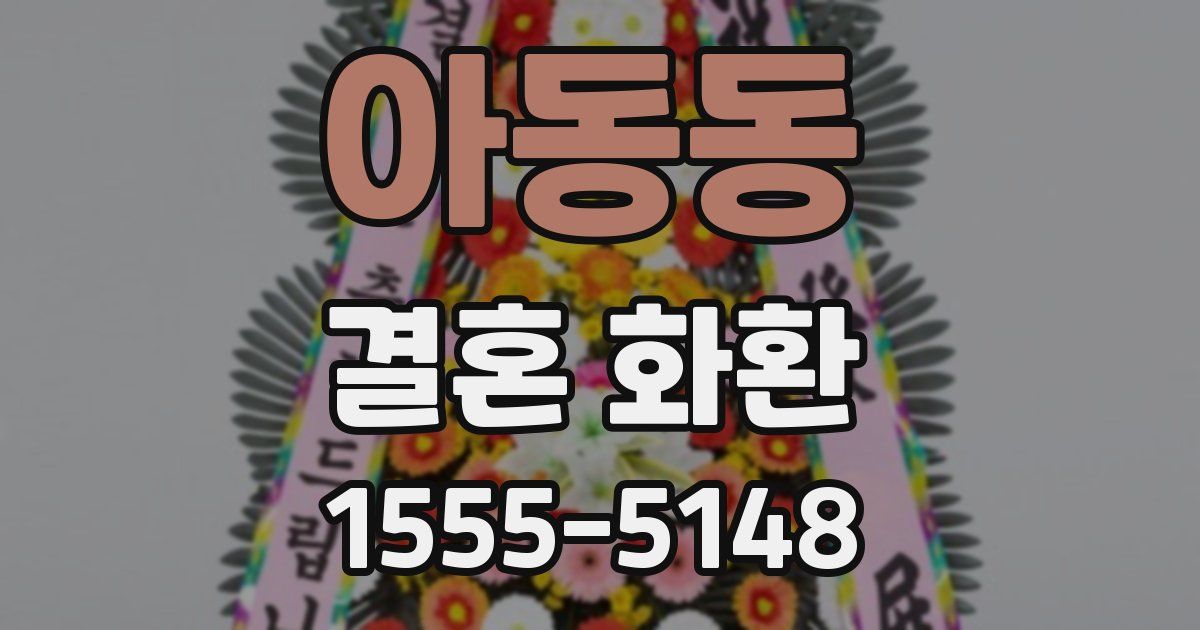아동동 결혼 화환