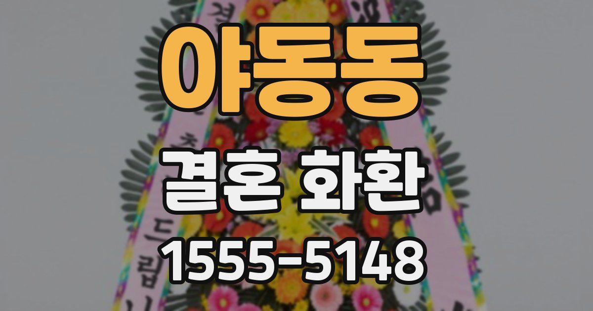 야동동 결혼 화환