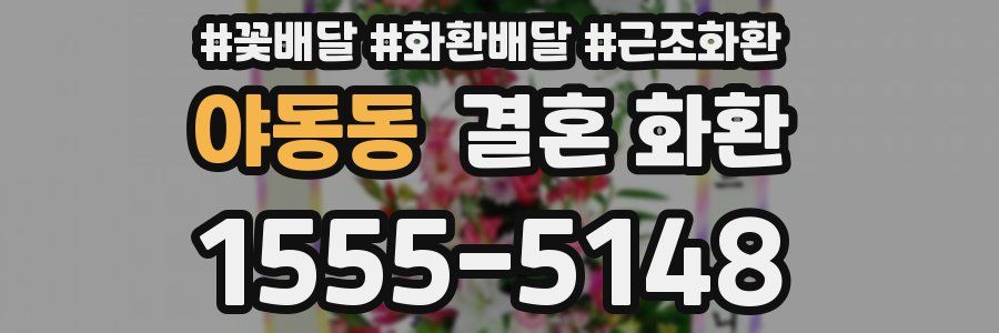 야동동 결혼 화환