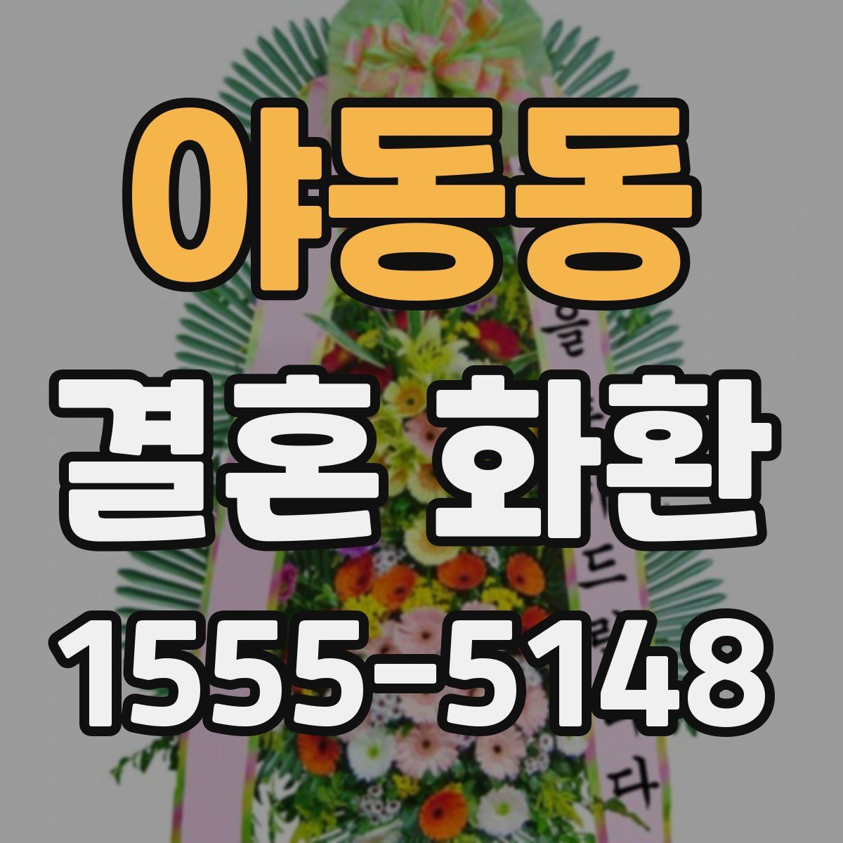 야동동 결혼 화환