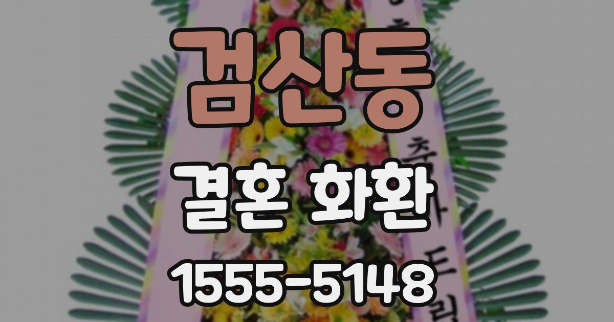 검산동 결혼 화환