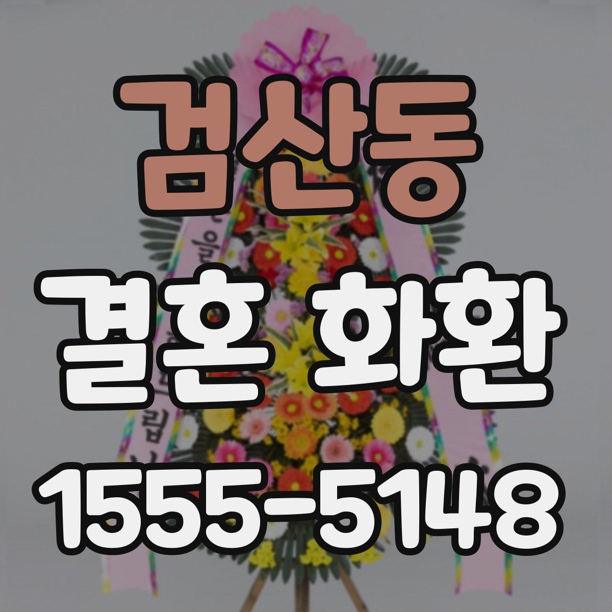 검산동 결혼 화환