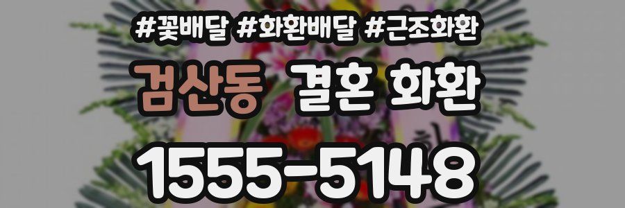 검산동 결혼 화환