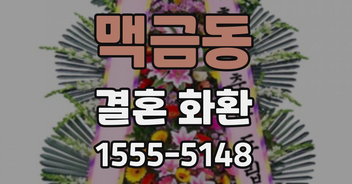 맥금동 결혼 화환