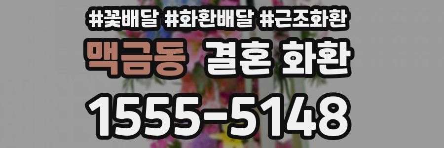 맥금동 결혼 화환