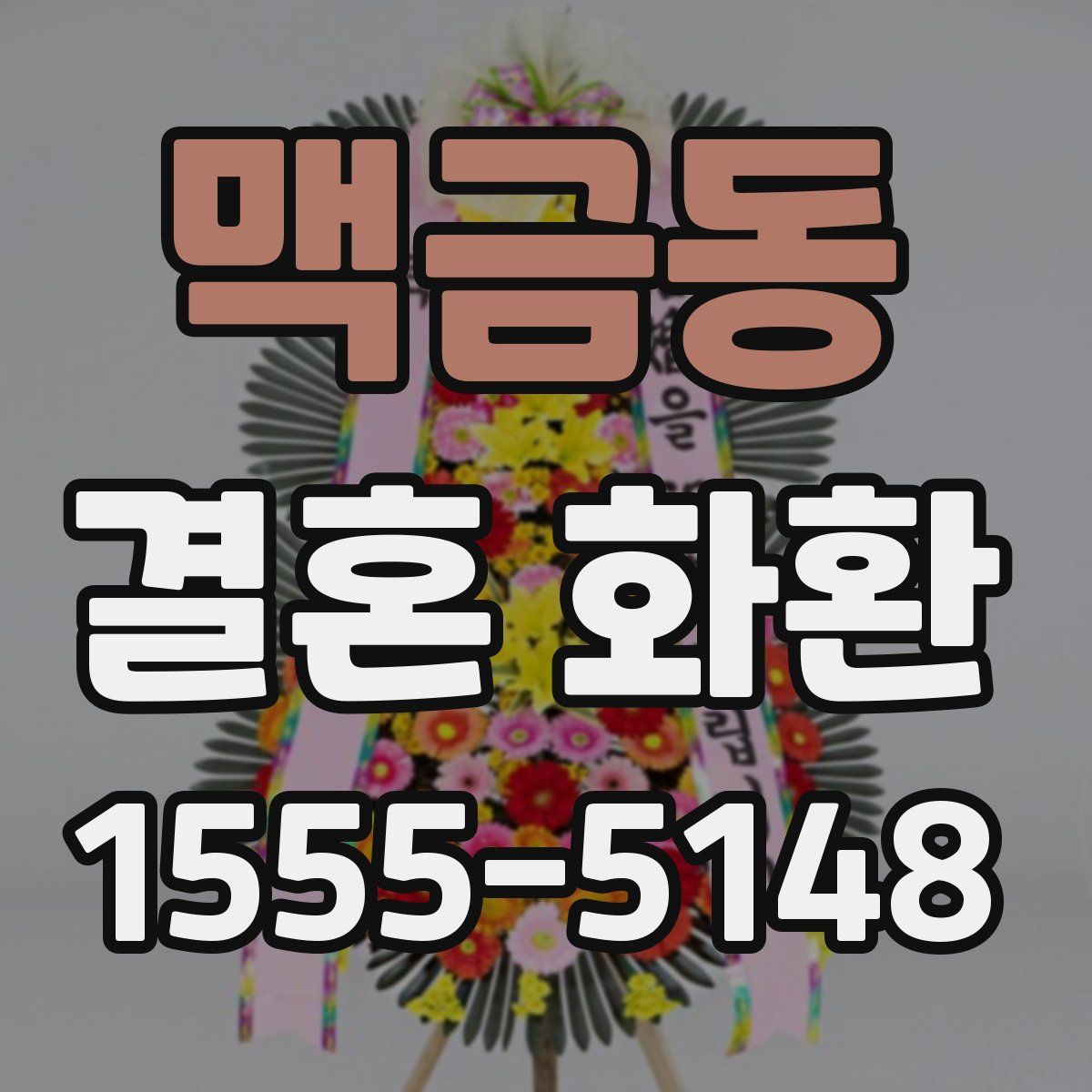맥금동 결혼 화환