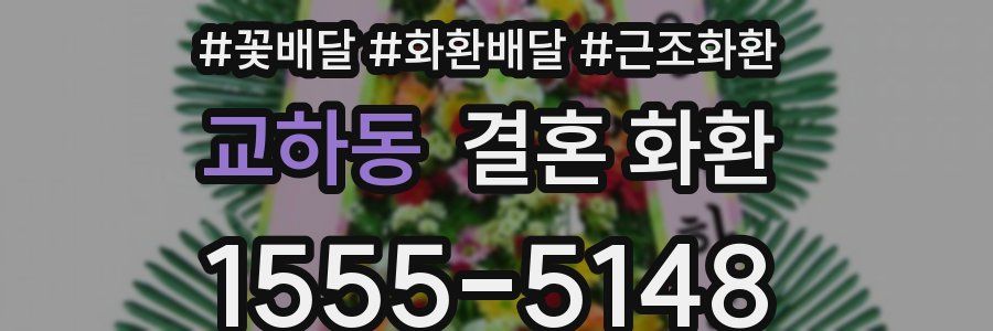 교하동 결혼 화환