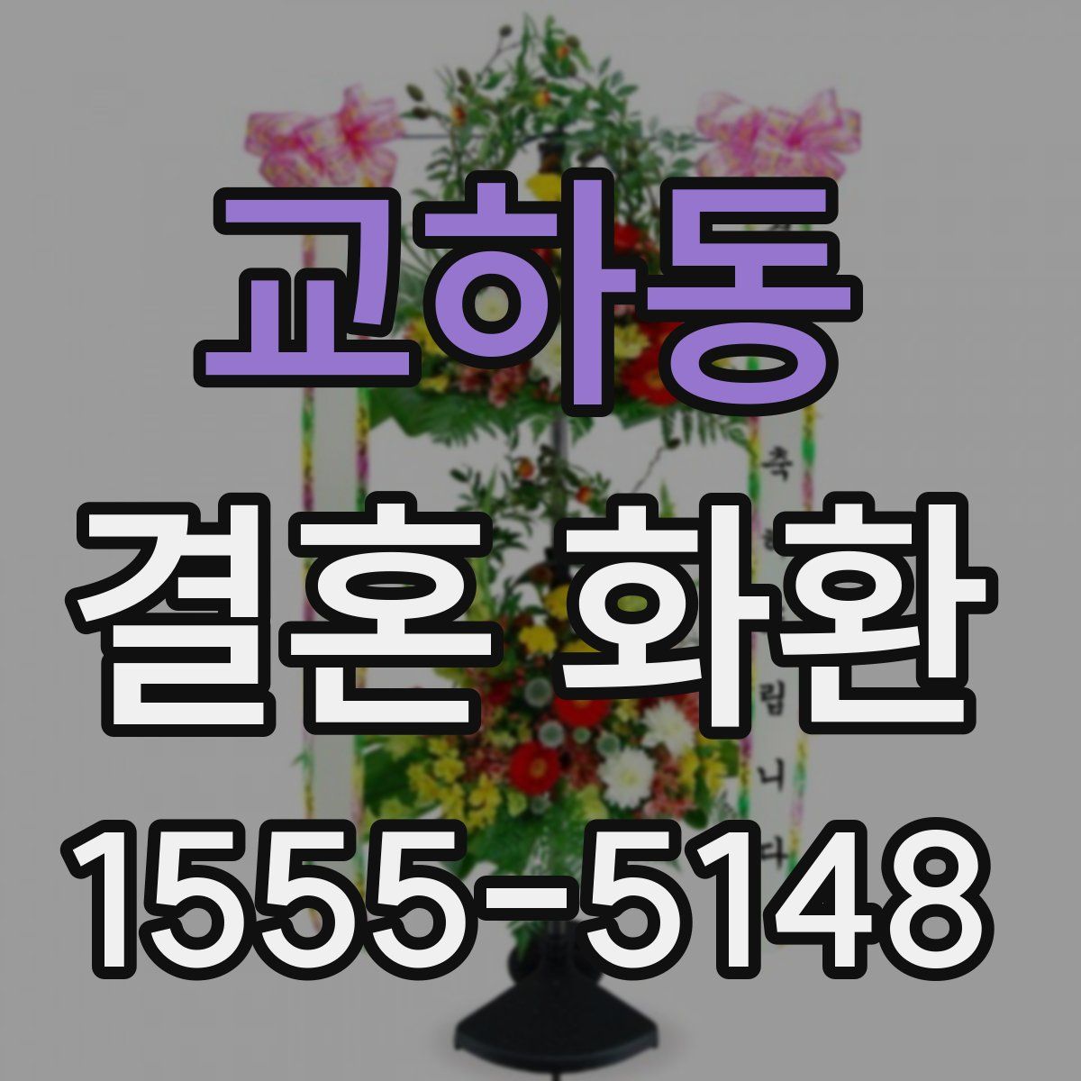교하동 결혼 화환