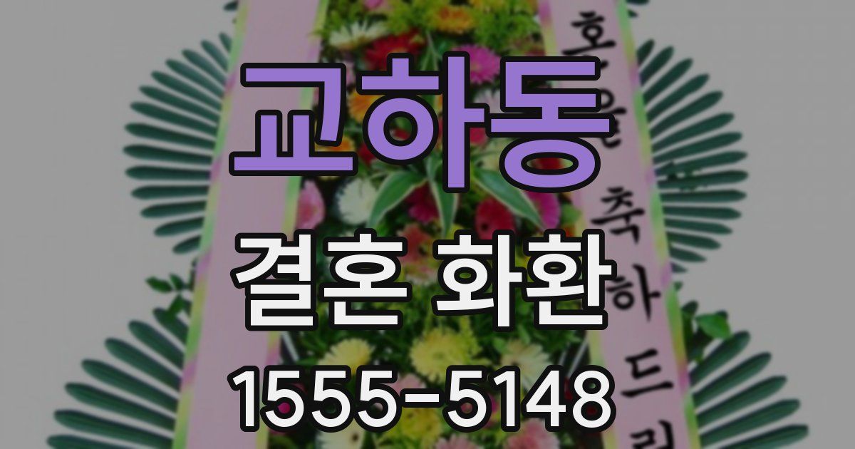 교하동 결혼 화환