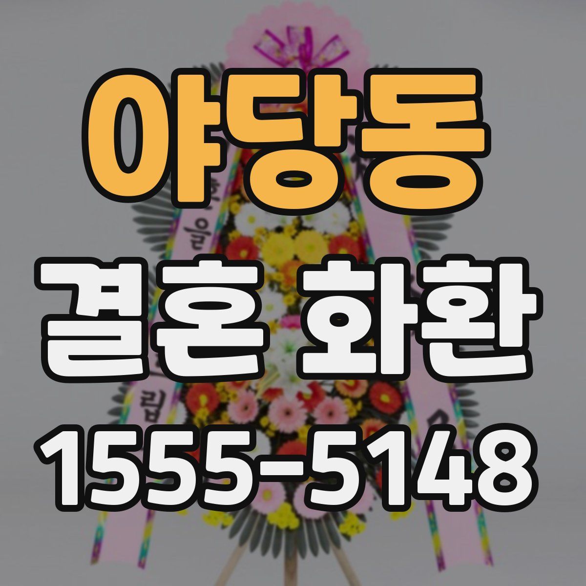 야당동 결혼 화환