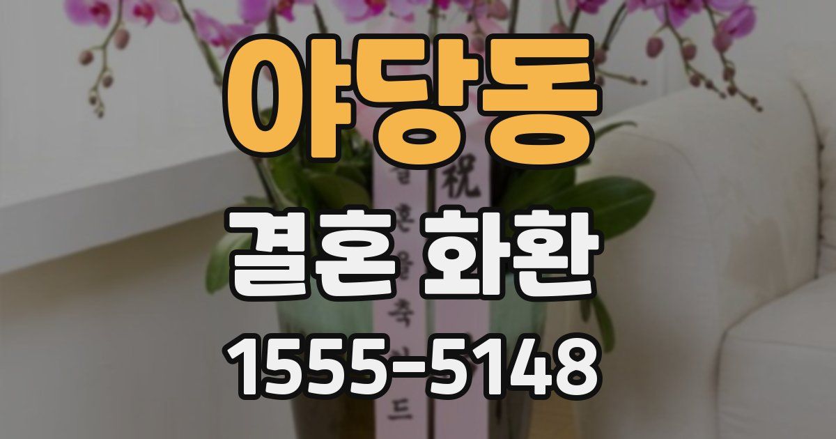 야당동 결혼 화환