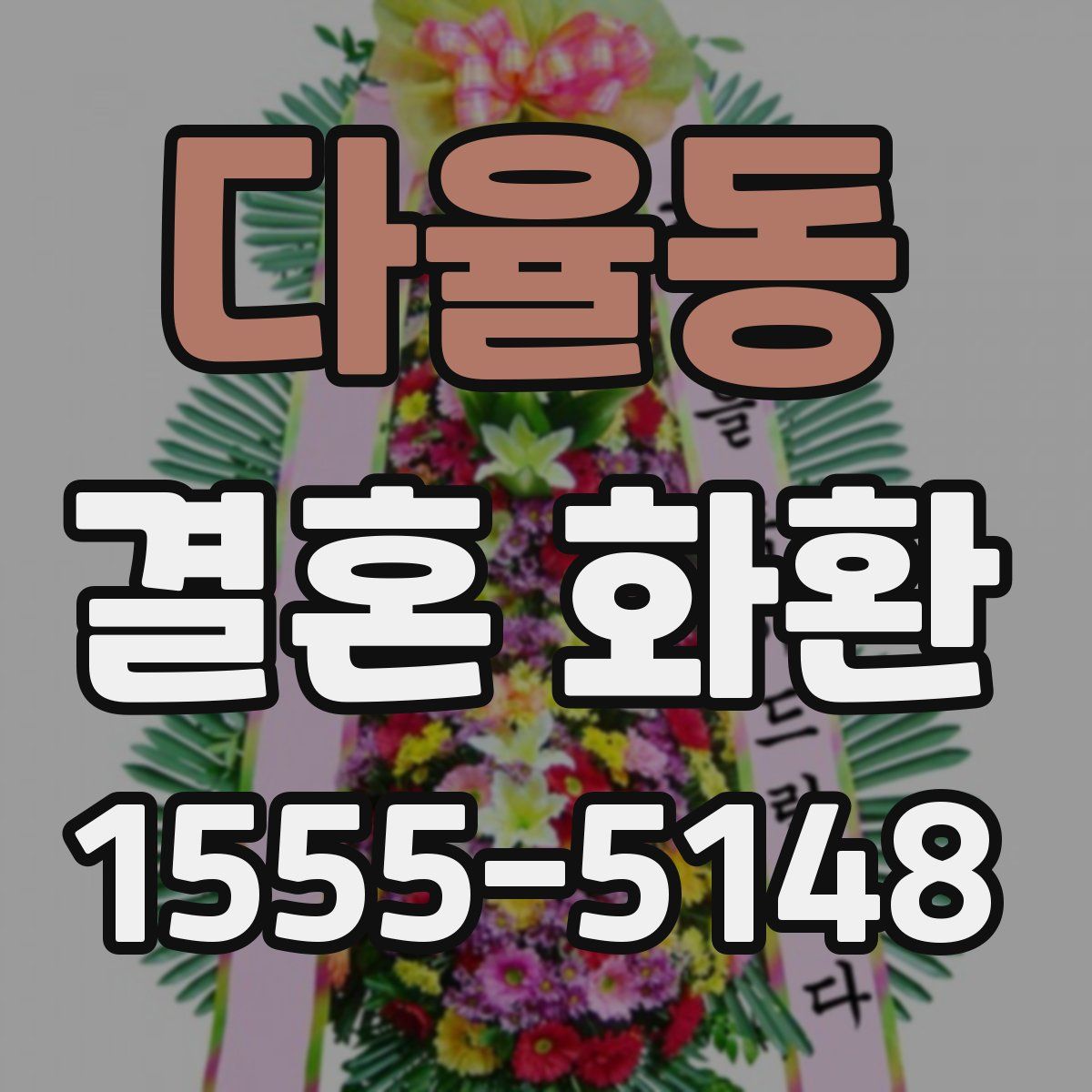 다율동 결혼 화환