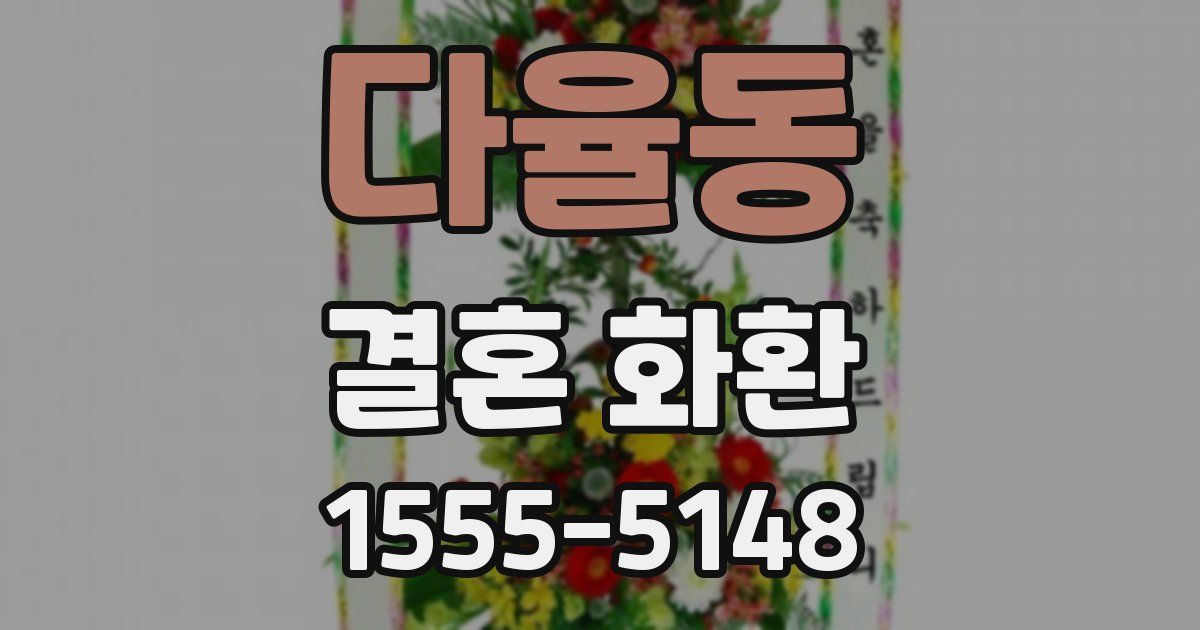 다율동 결혼 화환