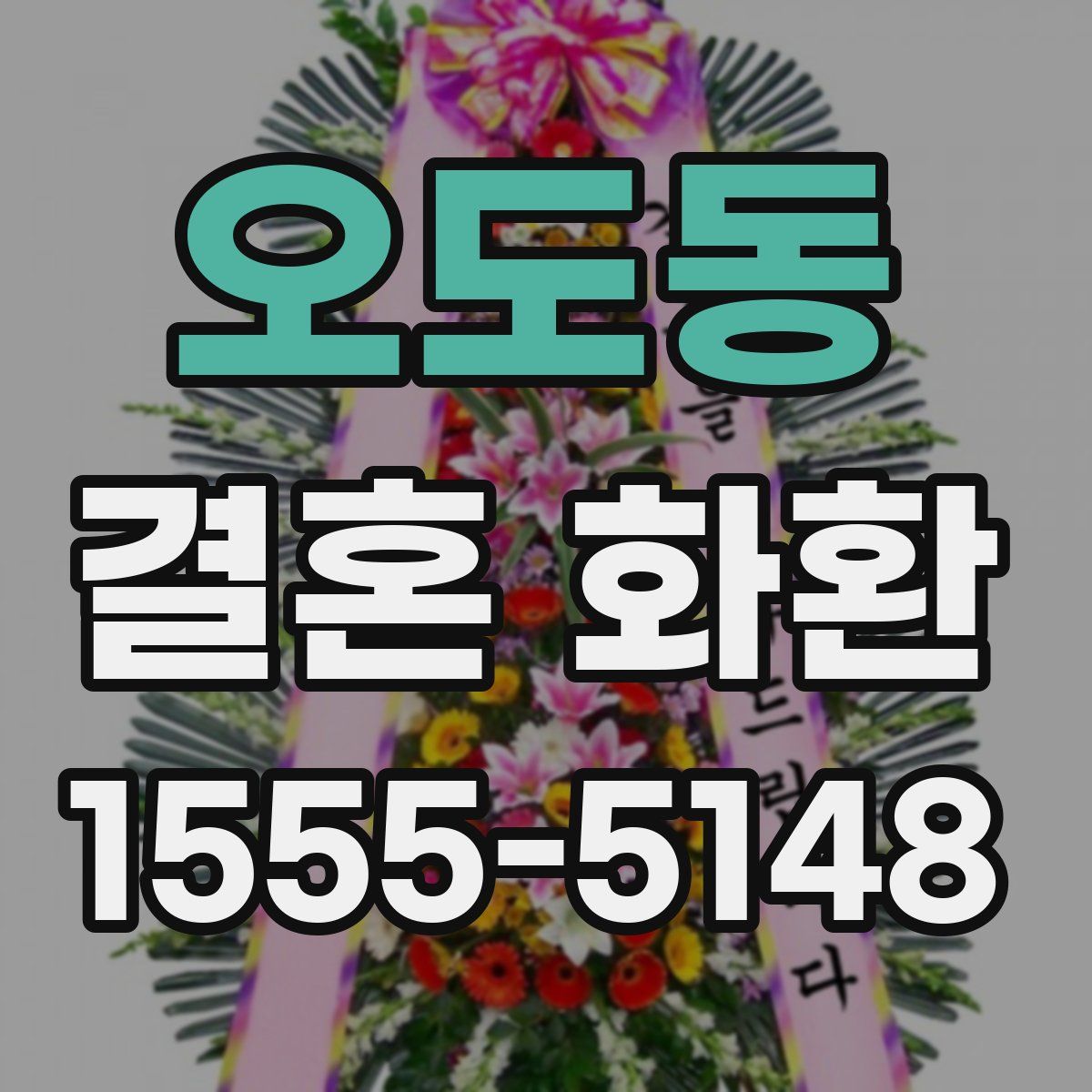 오도동 결혼 화환