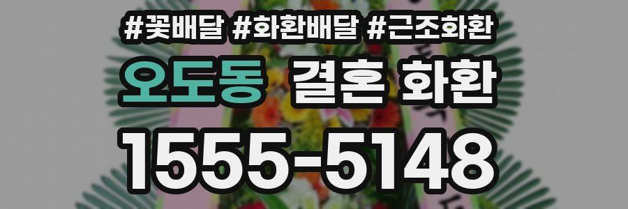 오도동 결혼 화환