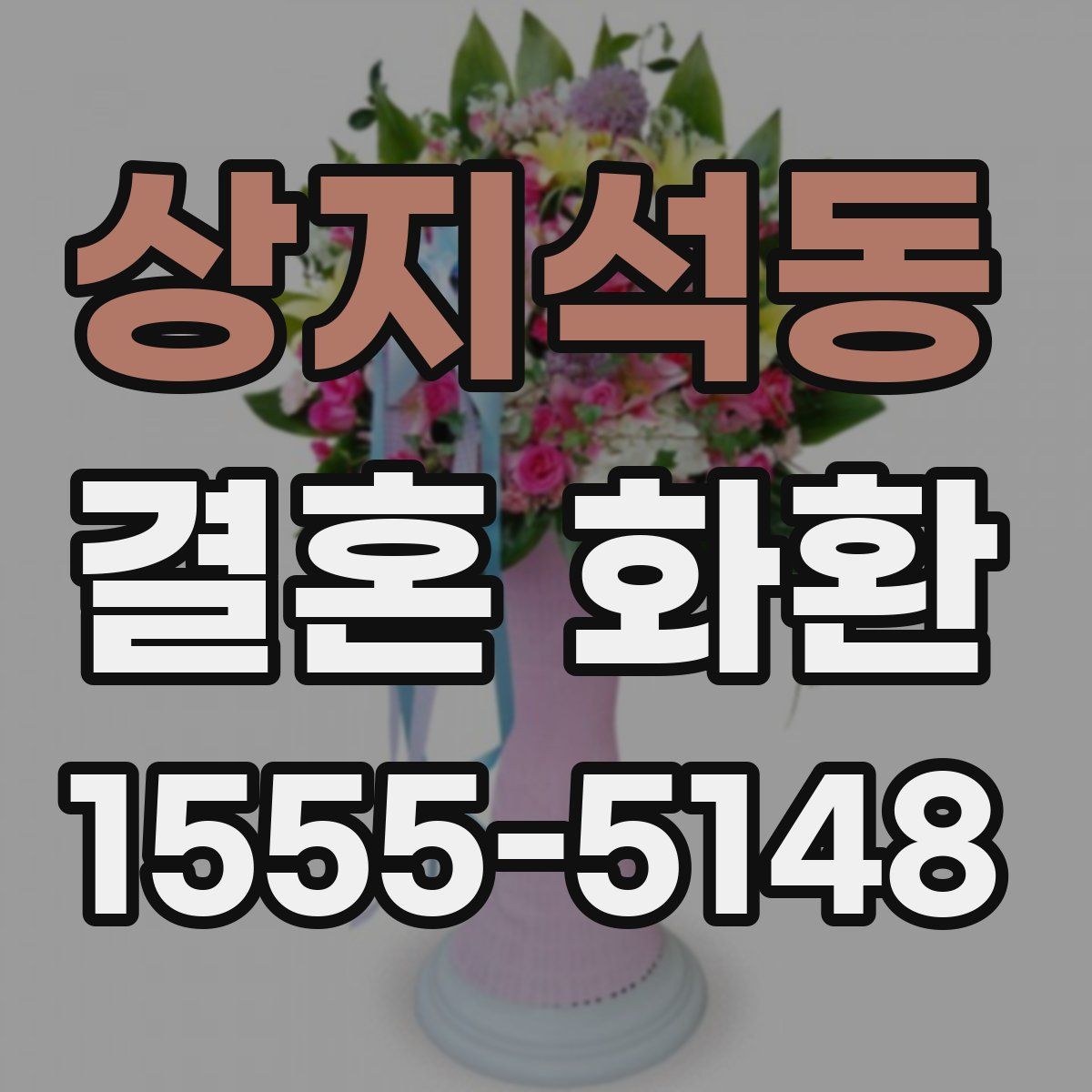 상지석동 결혼 화환