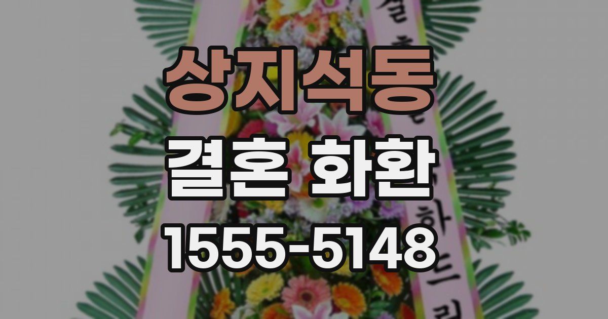 상지석동 결혼 화환