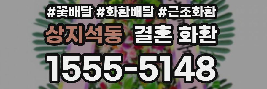 상지석동 결혼 화환