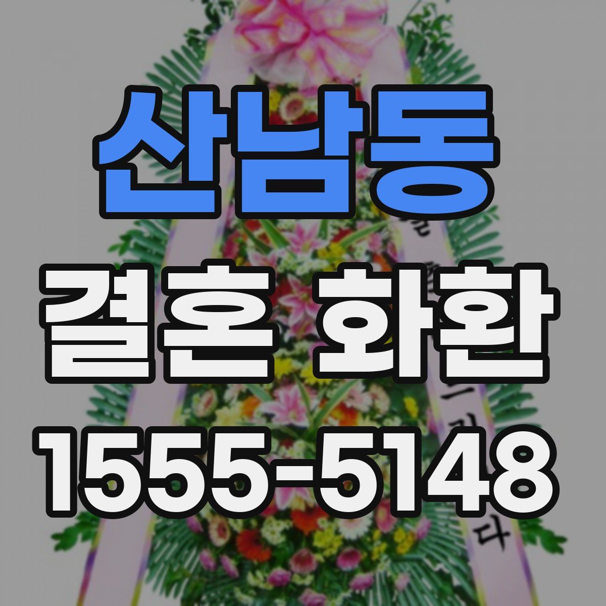 산남동 결혼 화환