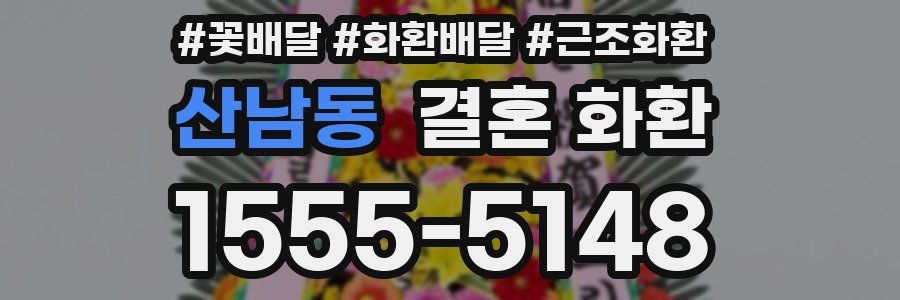 산남동 결혼 화환