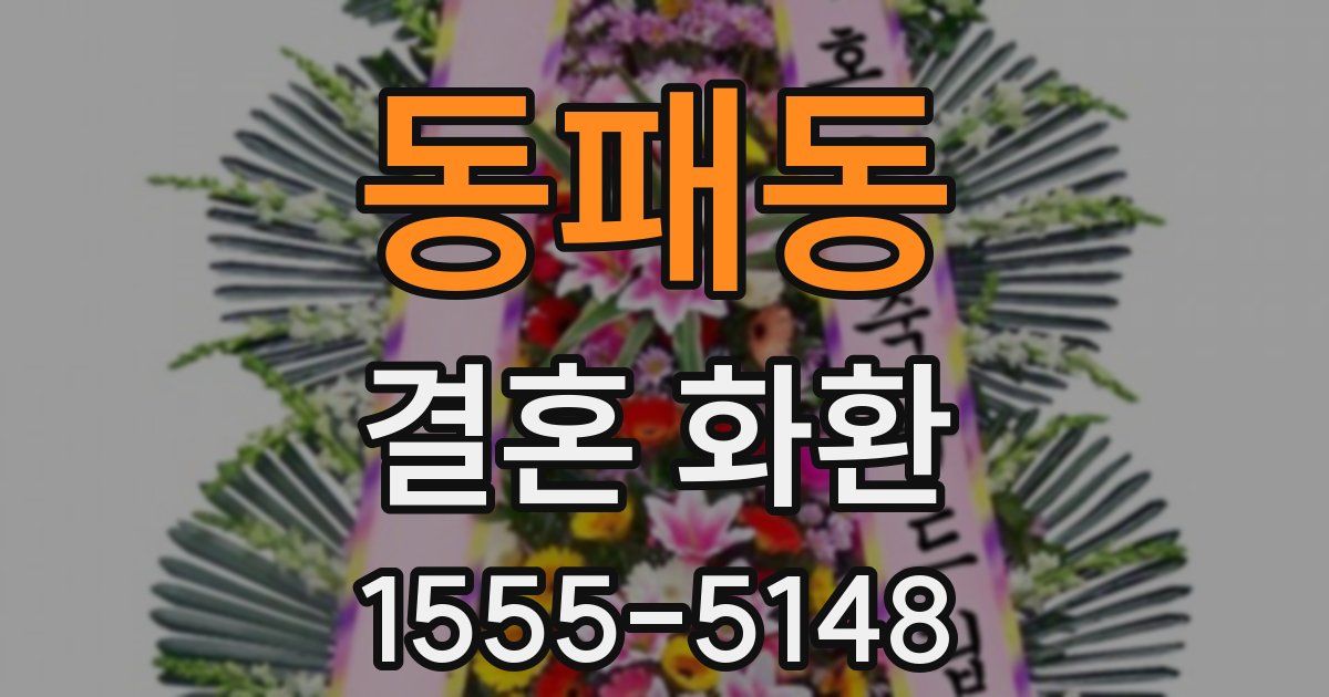 동패동 결혼 화환