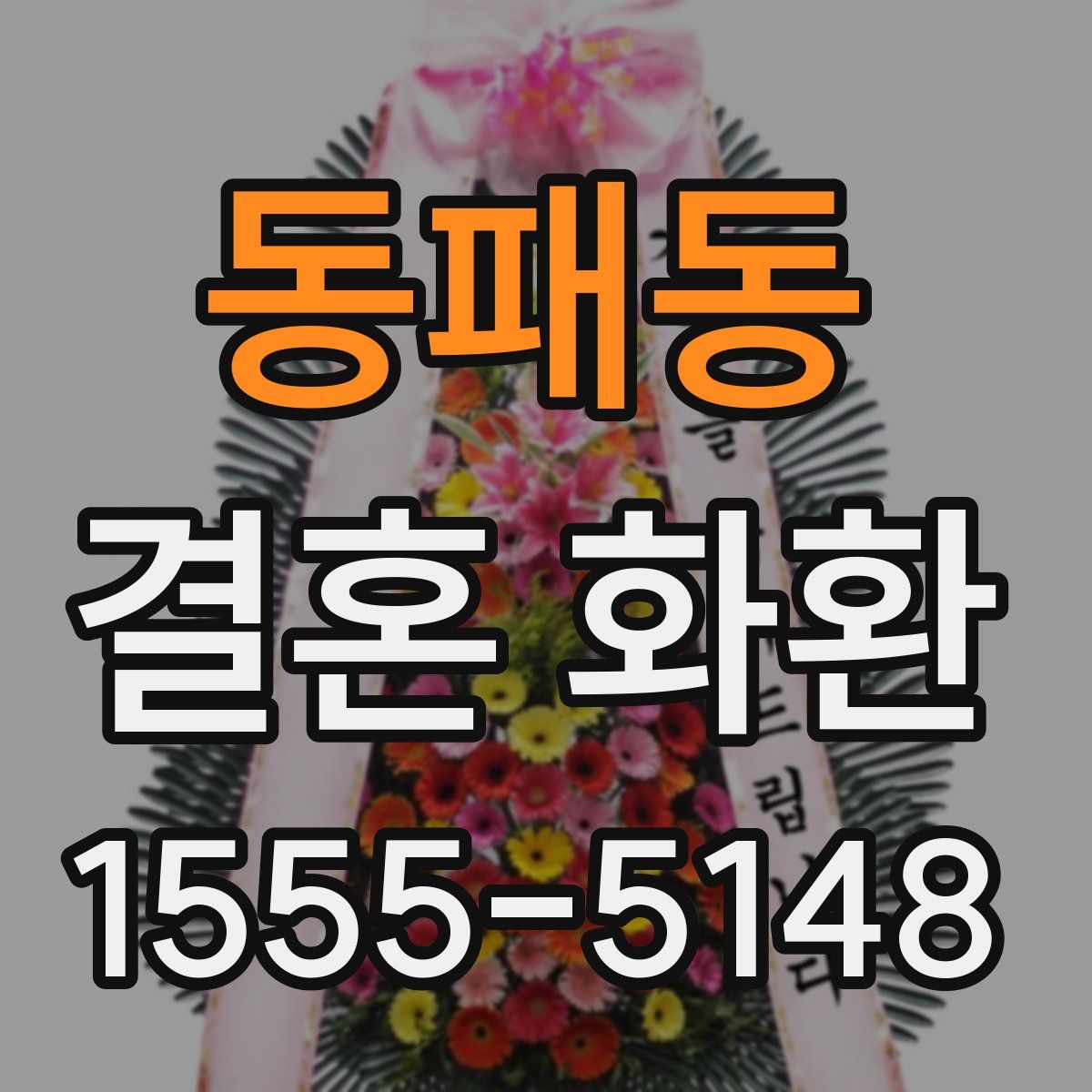 동패동 결혼 화환