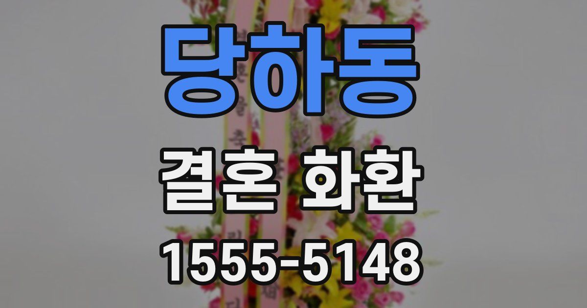 당하동 결혼 화환