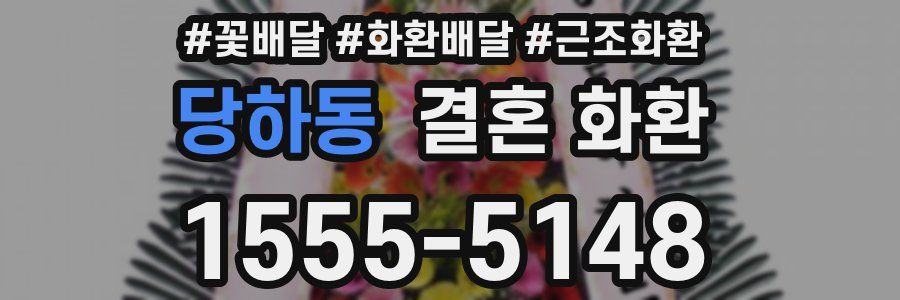 당하동 결혼 화환