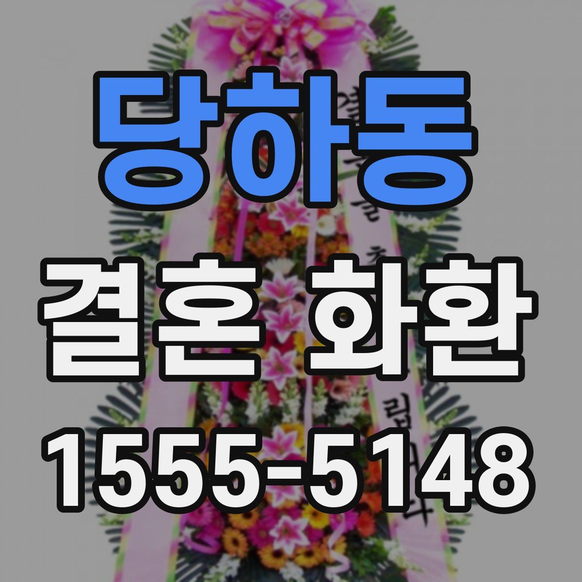 당하동 결혼 화환
