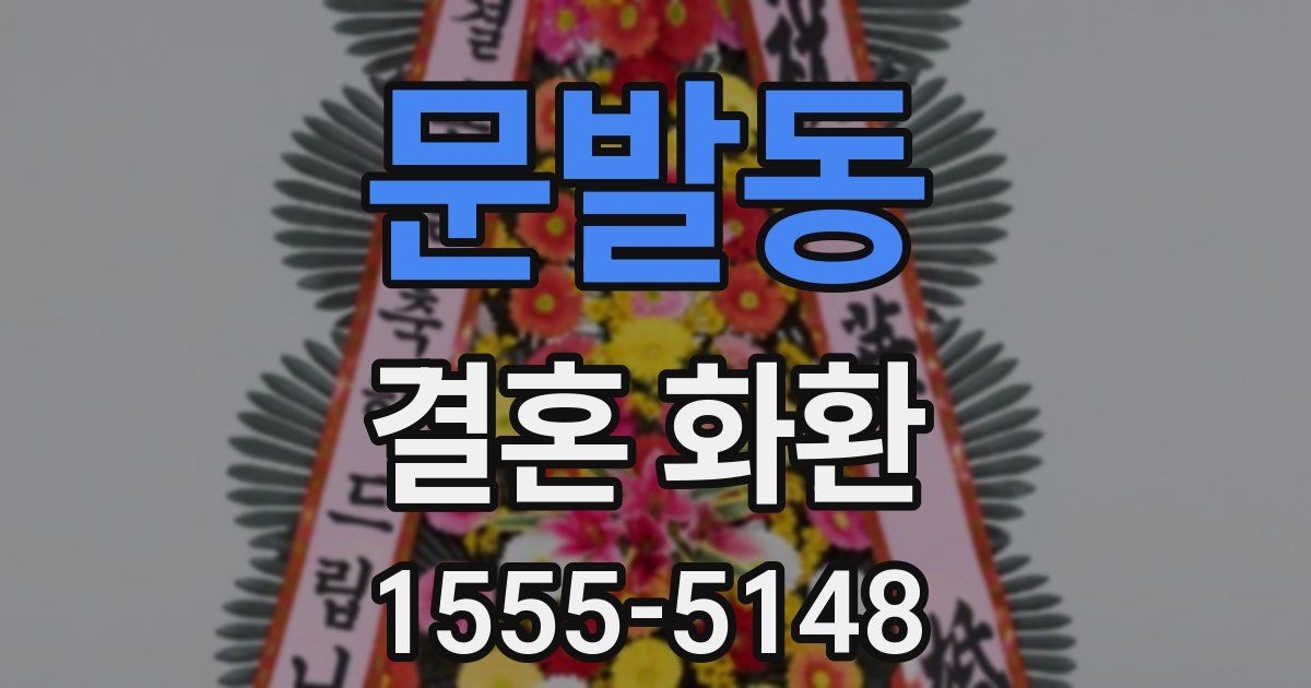 문발동 결혼 화환