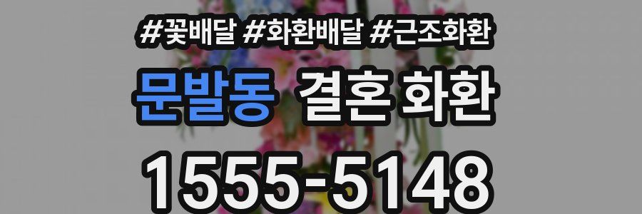 문발동 결혼 화환