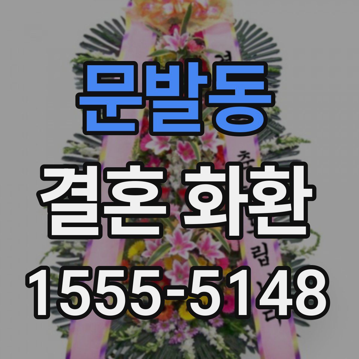 문발동 결혼 화환
