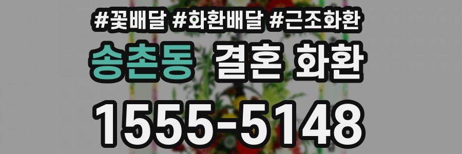 송촌동 결혼 화환