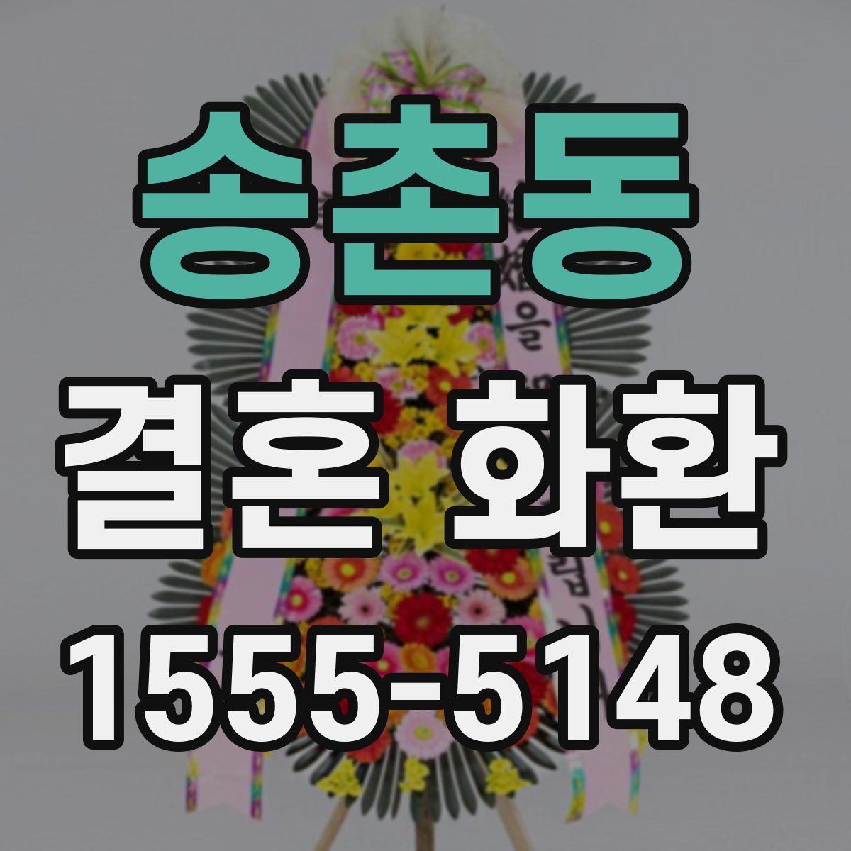 송촌동 결혼 화환