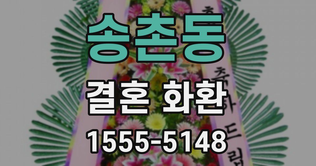 송촌동 결혼 화환