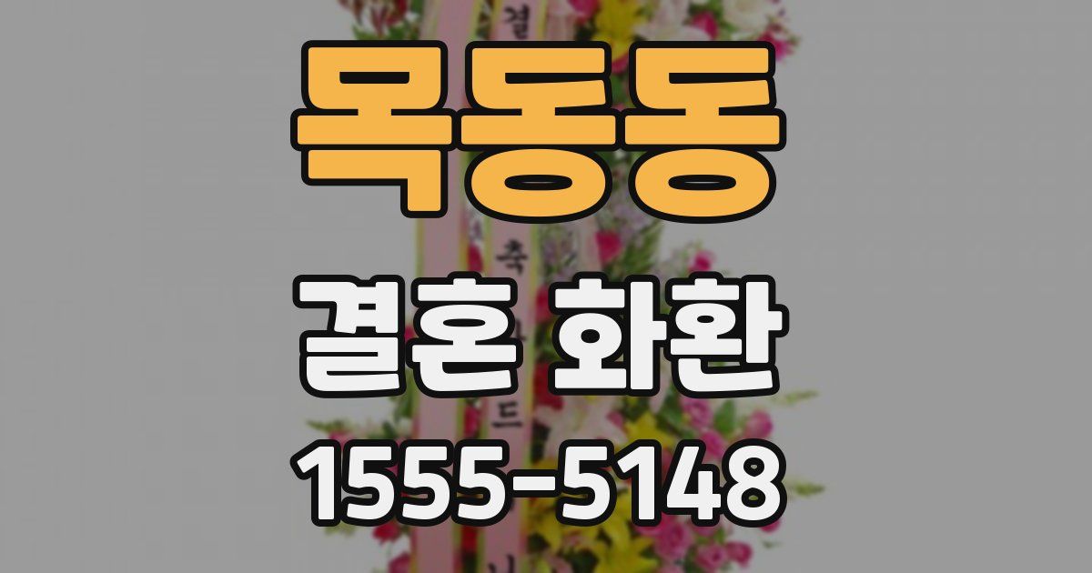 목동동 결혼 화환