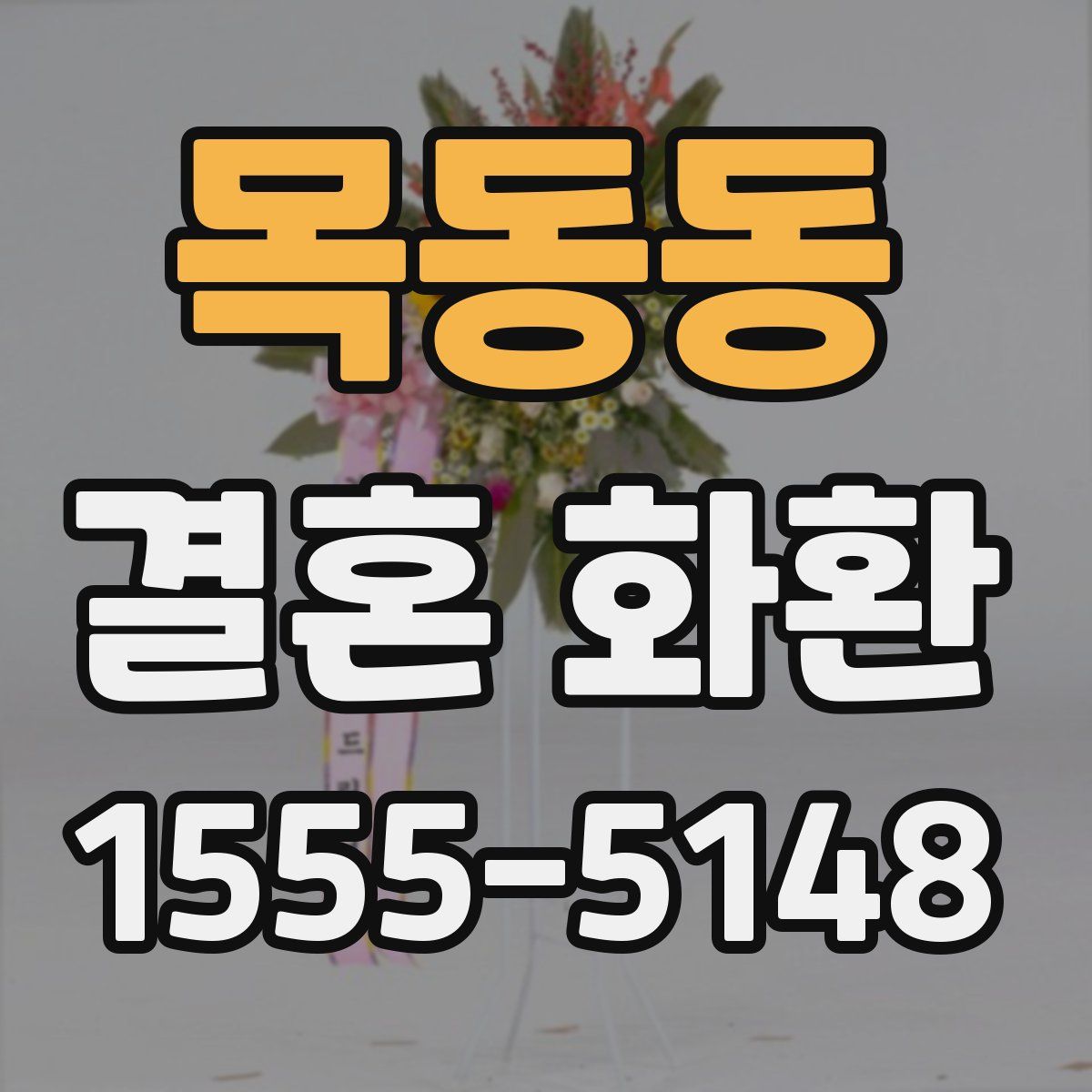 목동동 결혼 화환