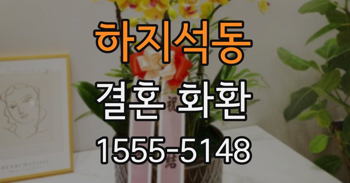 하지석동 결혼 화환