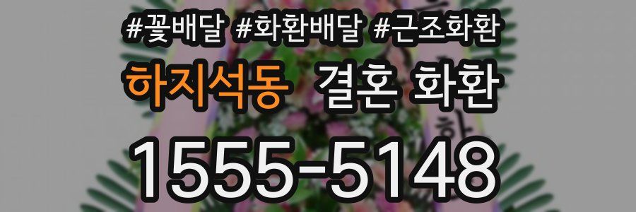 하지석동 결혼 화환