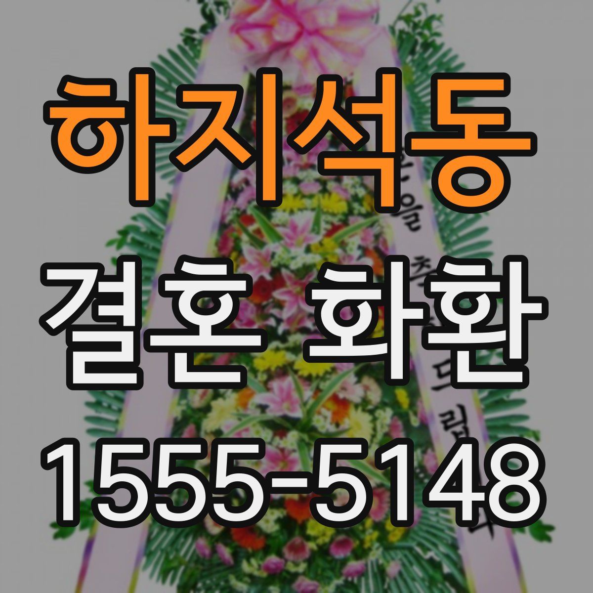 하지석동 결혼 화환