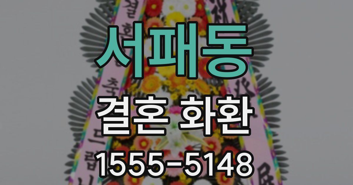 서패동 결혼 화환