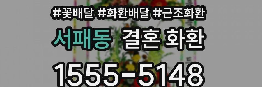 서패동 결혼 화환