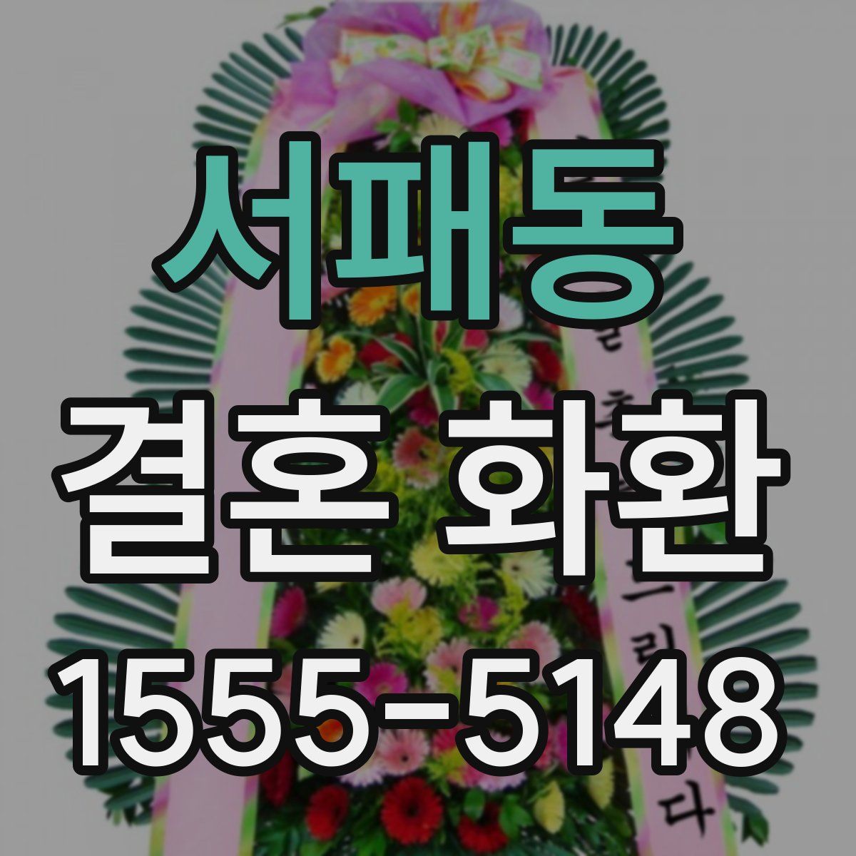 서패동 결혼 화환