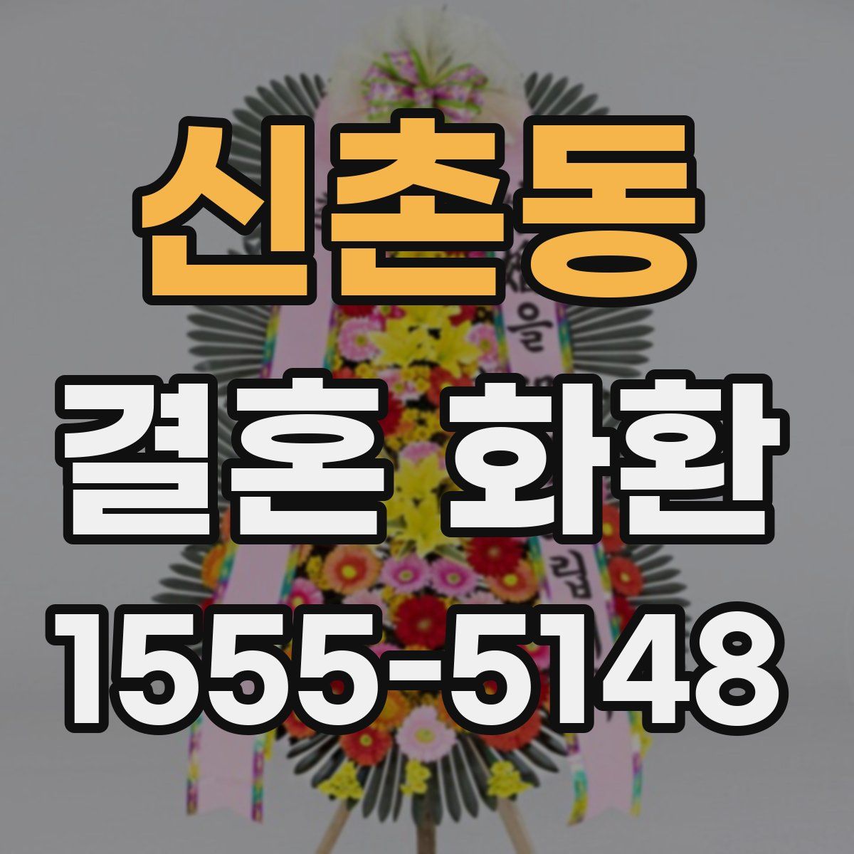 신촌동 결혼 화환