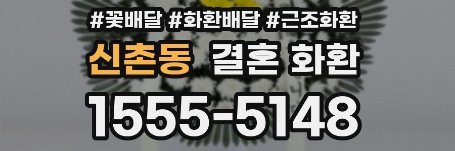 신촌동 결혼 화환