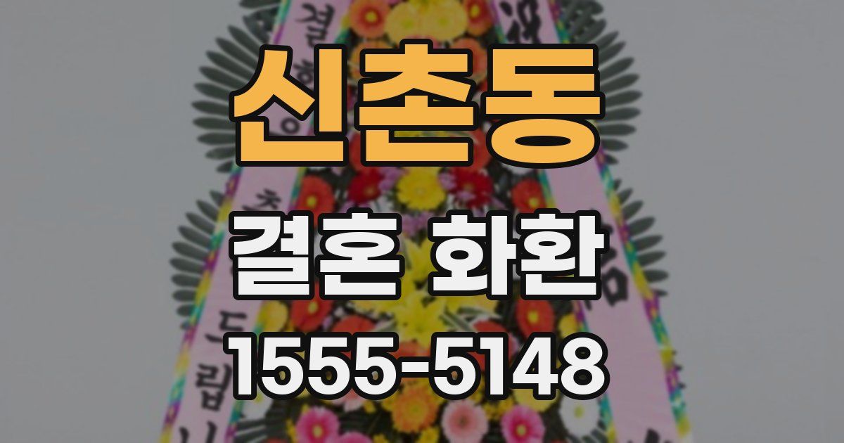 신촌동 결혼 화환