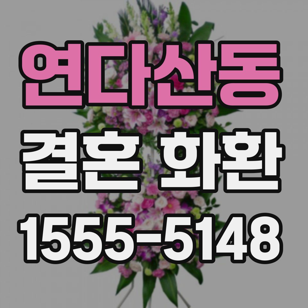 연다산동 결혼 화환